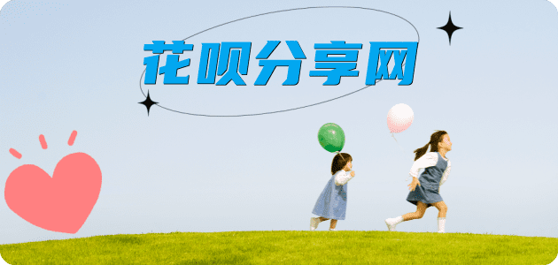 提现花呗套信用卡信用卡接单平台☀️诚信信用卡24小时在线靠谱商家推荐